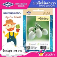 ราคา เจียไต๋ มะเขือไข่เต่าขาว #O169 ประมาณ 240 เมล็ด มะเขือเปราะ เมล็ดพันธุ์ผัก มะเขือ เมล็ดผัก เมล็ดพืช ผักสวนครัว (18943127430)