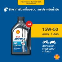 ราคา SHELL น้ำมันเครื่องรถมอเตอร์ไซค์ สังเคราะห์แท้ Advance Ultra 15W-50 เกียร์ธรรมดา (1 ลิตร) 4 ขวด (25264615998)