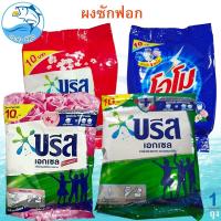 ราคา ผงซักฟอก ซักผ้า 10บาท 1ถุง ผงซักผ้า (ถุงเล็ก) โอโม บรีส เอกเซล แอทแทค อีซี่ ใช้ซักผ้า ราคาถูก (29953819090)