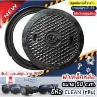 ราคา ฝาเหล็กหล่อ ฝาปิดเหล็กหล่อ 50 c.m. ยี่ห้อCLEAN ฝาถังบำบัดน้ำเสีย ฝาปิดถังบำบัดน้ำเสีย (8664708236)