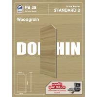 ราคา แผงกั้นโถปัสสาวะชาย Dolphin Panel Divider Standard2 สีลายไม้ Woodgrain (57458408025)