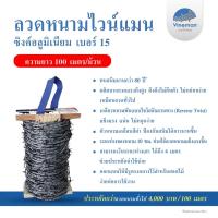 ราคา ชุดสุดคุ้มลวดหนามซิงค์อลูไวน์แมน เบอร์ 15 ลวดแรงดึงสูง 10 ม้วน 1000 เมตร (ม้วนละ 100 เมตร) (11370837627)