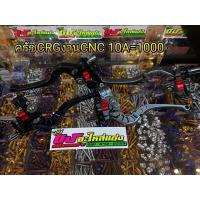 ราคา มือครัช CRG งาน CNC 10A 1000.- (1872355911)