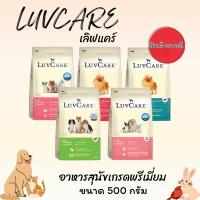 ราคา LUVCARE เลิฟแคร์ อาหารสุนัขเกรดพรีเมี่ยม ขนาด 500 กรัม (56460948553)
