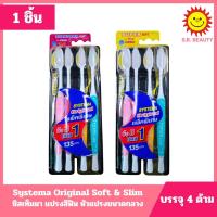 ราคา [ 1 แพ็ค ] Systema ซิสเท็มมา ออริจินัล แปรงสีฟัน หัวแปรงขนาดกลาง 4 ด้าม (42602791588)