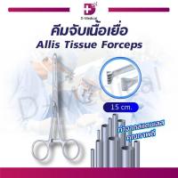 ราคา คีมจับเนื้อเยื่อ Allis Tissue Forcep ใช้สำหรับจับ , ดึง , ถือ เนื้อเยื่อที่หนาและค่อนข้างลื่น /D-MEDICAL (23067808959)