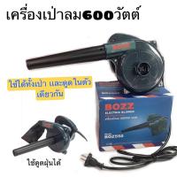 ราคา เครื่องเป่าลม ดูดฝุ่น ล้างเเอร์ เป่าหม้อกรองรถ Bozz600วัตต์ ใช้ได้ทั้งงานเป่าลมและงานดูดฝุ่น มาพร้อมถุงเก็บฝุ่นฟรี1ชิ้น (17305453697)
