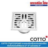 ราคา COTTO CT697Z2P(HM) ตะแกรงกันกลิ่นสเตนเลสเหลี่ยมติดตั้งกับท่อพีวีซีขนาด (ท่อ 2"-3") หน้าแปลน 4" (23558797099)
