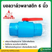 ราคา บอลวาล์ว บอลวาล์วพีวีซี วาล์วน้ำ วาล์วปิดเปิด pvc 6 นิ้ว ยี่ห้อ THAIFENG (26767362981)