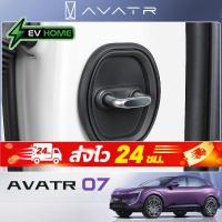 ราคา 2026 changan avatr 07 ev อะไหล่รถยนต์รถพิเศษพิเศษเฉพาะล็อคประตูล็อคประตูหัวเข็มขัด Limiter ฝาครอบป้องกันอุปกรณ์ตกแต่งภายในดัดแปลงตกแต่ง (46861853702)