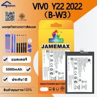 ราคา แบตเตอรี่ Vivo Y22 2022 Battery ใช้สำหรับ Vivo Y22 2022 (B-W3)Battery JAMEMAX ประกัน 6 เดือน (25467716712)
