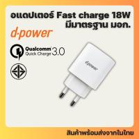 ราคา อแดปเตอร์ มี มอก. Fast Charge 18W Qualcomm 3.0 ยี่ห้อ D-power รุ่น QA-18 ปลั๊กขากลม USB adapter (24936439113)