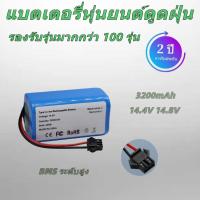 ราคา แบตเตอรี่หุ่นยนต์ดูดฝุ่นรุ่น Hybrid Mapping Camera Laser รับประกัน 2 ปี (48054109255)
