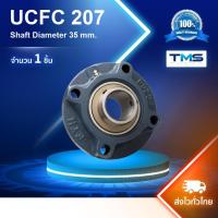 ราคา UCFC 207 FYH เสื้อตุ๊กตาทรงกลม หน้าแปลนกลม UCFC207 (เพลา 35 mm.) (42781459022)
