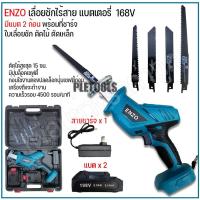 ราคา ENZO เลื่อยชักไร้สาย เลื่อยชักแบตเตอรี่ 198V แบตเตอรี่ li-ion จำนวน 2 ก้อน พร้อมใบเลื่อย สะดวกใช้งานง่ายสินค้าเยี่ยมดี (28192415812)