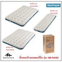 ราคา QUECHUA ที่นอนเป่าลม ที่นอนพองลม ที่นอนแคมป์ปิ้ง รุ่น AIR BASIC สินค้า Decathlon แท้ 100% (13514752266)