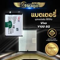 ราคา Meago แบตเตอรี่ Vivo Y100 5G / BA27 แบตวีโว่ แบตมือถือ แบตโทรศัพท์ Battery แบตMeagoแท้100% สินค้ามีรับประกัน 1ปี (29585129968)