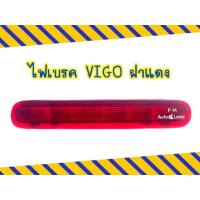 ราคา ไฟเบรคดวงที่ 3 / ไฟเบรค / ไฟเบรคกระบะท้าย TOYOTA VIGO วีโก้ เลนส์สีแดง , VIGO CHAMP (23074441385)