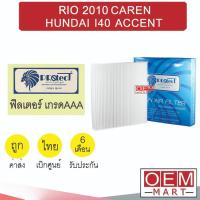ราคา กรองแอร์ ฟิลเตอร์ เกรด AAA เกีย ริโอ 2010 คาเรน ฮุนได แอคเซนต์ แอร์รถยนต์ RIO CAREN HUNDAI ACCENT FP052 382 (16191593617)