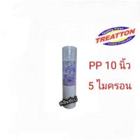 ราคา ไส้กรองน้ำ PP 10 นิ้ว 5 ไมครอน Treatton (21877537751)