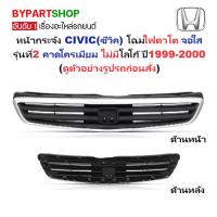 ราคา หน้ากระจัง HONDA CIVIC ปี 1999-2000 ตาโต จอใส รุ่น2 คาดชุบ กระจังหน้า ซีวิค [CV99] (4135719544)