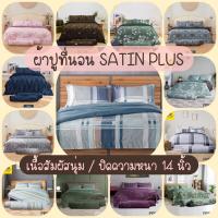 ราคา ❣️Satin plus❣️ผ้าปูที่นอน 3.5ฟุต / 5ฟุต / 6ฟุต (ไม่รวมผ้านวม) ลายคลาสสิก เรียบหรู มีสไตล์ (4234275003)