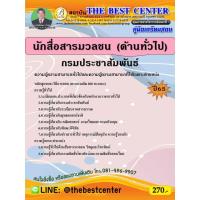 ราคา คู่มือสอบนักสื่อสารมวลชน (ด้านทั่วไป) กรมประชาสัมพันธ์ ปี 65 (11685556320)