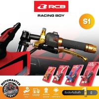 ราคา มือครัช S1 RCB RACINGBOY ของแท้ 100% สินค้าพร้อมส่ง (26360736844)