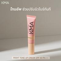 ราคา KMA โทนอัพ ปรับผิวกระจ่างใส กันแดด SPF 50 PA+++ BRIGHT TONE UP CREAM (โฉมใหม่) (29256995593)