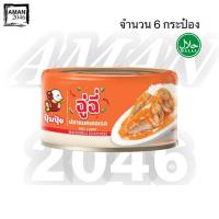 ราคา ปุ้มปุ้ย ฉู่ฉี่ปลาแมคเคอเรล ขนาด 185 กรัม จำนวน 6 กระป๋อง (42868195212)
