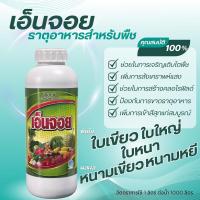 ราคา เอ็นจอย ธาตุอาหารสำหรับพืช (25737971632)