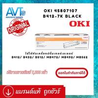 ราคา ของแท้ 100% ตลับหมึกโทนเนอร์ สีดำ OKI TN B412-7K B412 7K for OKI B412/ B432/ B512/ MB472/ MB492/ (14879101051)