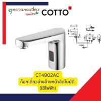 ราคา COTTO CT4902AC CT4916AC ก๊อกเดี่ยวอ่างล้างหน้าอัตโนมัติ (ใช้ไฟฟ้า) (28530706693)