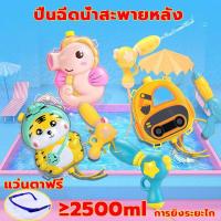 ราคา [✨ปืนฉีดน้ำสงกรานต์✨] ปืนฉีดน้ำ ปืนฉีดน้ำสะพายหลังรูปสัตว์ ปืนฉีดน้ำเป้สะพาย ปืนแบบดึงออก ยิงได้ไกลจุน้ำ2500ml (25292923204)