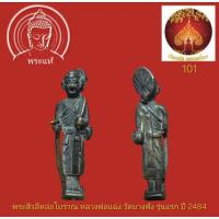 ราคา พระสิวลีหล่อโบราณ หลวงพ่อแฉ่ง วัดบางพัง รุ่นแรก ปี 2484 (50960445152)