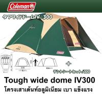 ราคา เต้นท์ Coleman Tough wide dome IV 300 uv pro เมดอินเวียดนามสินค้าพร้อมส่ง (5286615001)