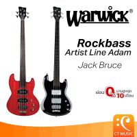 ราคา Warwick Rockbass Artist Line Jack Bruce เบสไฟฟ้า เบส (26675522517)