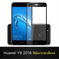ราคา F ฟิล์มกระจกเต็มจอ Huawei Y9 2018 ฟิล์มกระจกนิรภัยเต็มจอฟิล์มหัวเว่ย ฟิล์มกระจกกันกระแทก พร้อมส่งทันที (3255043363)