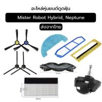 ราคา อะไหล่หุ่นยนต์ดูดฝุ่น Mister Robot รองรับรุ่น Hybrid Series, Hybrid Mapping, Camera Map, Neptune (40567144239)