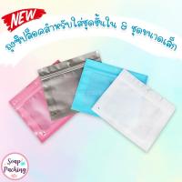 ราคา ถุงซิปล็อค ถุงใส่ผ้า สำหรับใส่ ชุดชั้นใน & ชุดขนาดเล็ก ขนาด 15x18 ซม. ราคาโรงงาน ( 50 ใบ/ แพ็ค ) - Soappacking (8460046928)