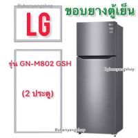 ราคา ขอบยางตู้เย็น LG รุ่น GN-M802 GSH (2 ประตู) (19665151418)