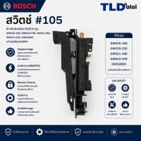 ราคา สวิทซ์ #105 หินเจียร Bosch บอช รุ่น GWS20-180, GWS20-230, GWS21-180, GWS23-230, GWS2000 (3917464611)