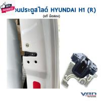 ราคา กลอนประตูสไ์ รถตู้ ฮุนได H1 ข้างขวา มือสอง คุณภาพดี (26007805940)