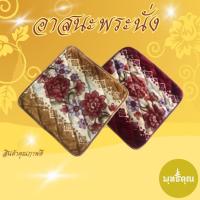 ราคา อาสนะ อาสนะพระสงฆ์ อาสนะถวายพระ อาสนะถวายวัด เบาะรองนั่ง เบาะนั่งสมาธิ นั่งนิ่มนั่งสบาย มีกันลื่นด้านล่างอาสนะด้วย (13313959860)