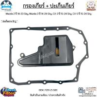 ราคา กรองเกียร์+ปะเก็นเกียร์ Mazda 2 ปี 14-23 Sky, Mazda 3 ปี 14-24 Sky, CX-3 ปี 15-24 Sky, CX-5 ปี 15-24 Sky #FZ01-21-500 (25622110096)
