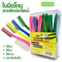 ราคา ใบมีดโกน ใบมีดโกนพร้อมด้าม ตราแมลงปอ ยกกกล่อง 34 ด้าม สำหรับโกนหนวด ที่โกนหนวด ด้ามจับพลาสติก อย่างดี พร้อมส่ง (28529182927)
