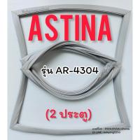 ราคา ขอบยางตู้เย็น ASTINA รุ่น AR-4304 (2 ประตู) (28023885052)