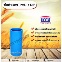 ราคา ข้อต่อตรง PVC ตรา TOP 1 1/2”(1นิ้วครึ่ง) ต่อตรงท่อPVC ขนาด 1นิ้วครึ่ง ข้อต่อพีวีซี (25459673516)
