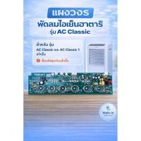 ราคา HATARI อะไหล่พัดลมไอเย็นฮาตาริ แผงวงจร รุ่นHT-AC Classic (15193798580)