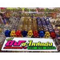 ราคา สปริงเบรคหลัง​ Pcx​ Click​ Mio​ Nouvo​ Fino (1741417421)